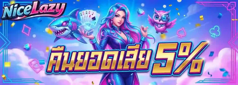 nicelazy คืนยอดเสีย-mobile