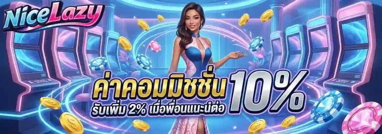 nicelazy ค่าคอมมิชชั่น-mobile