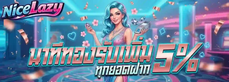 nicelazy นาทีทองรับเพิ่ม-mobile