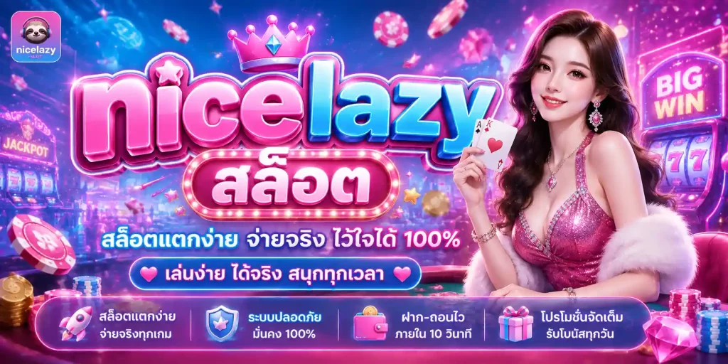 nicelazy สล็อต