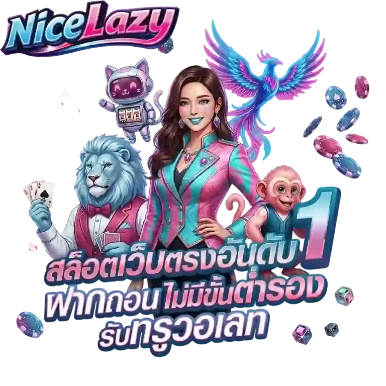nicelazy สล็อตเว็บตรงอันดับ 1-mobile