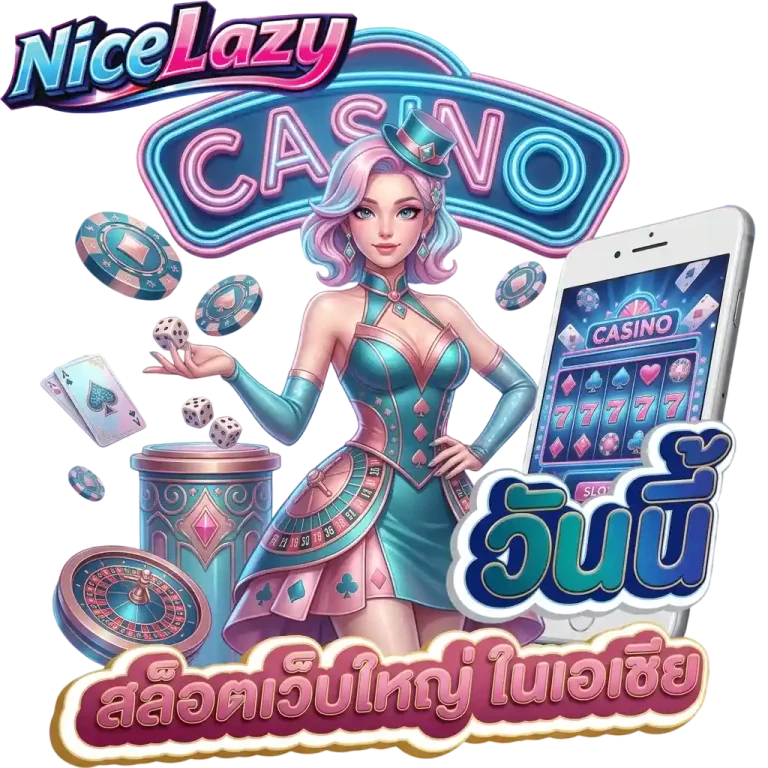 nicelazy สล็อตเว็บใหญ่