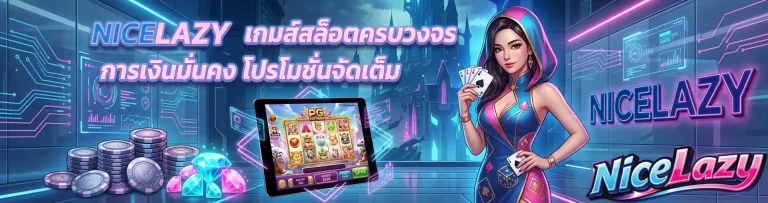 nicelazy เกมส์สล็อตครบวงจร